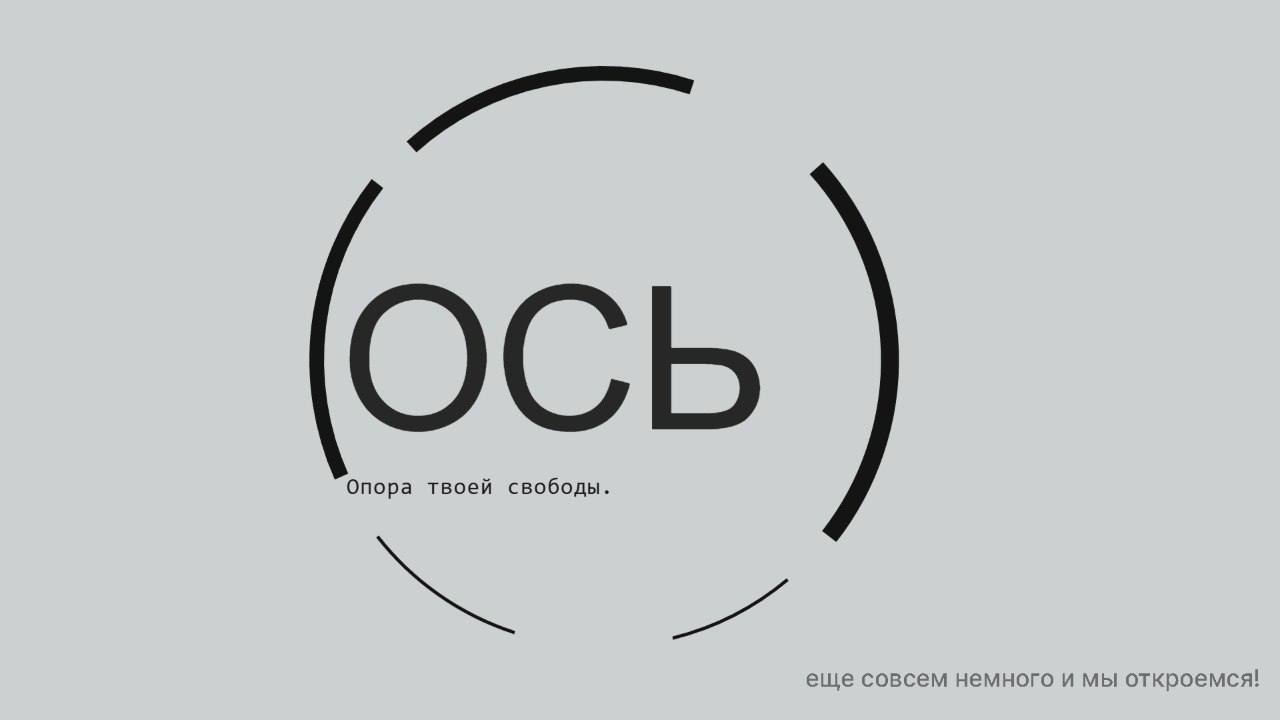 ОСЬ. Опора твоей свободы. Еще совсем немного и мы откроемся.